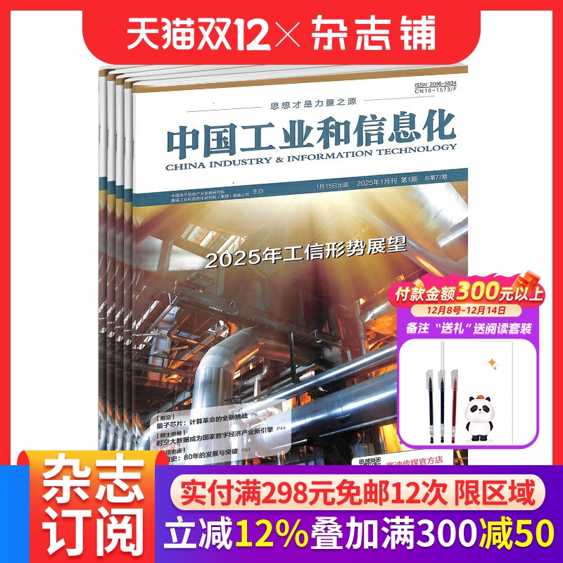 中国工业和信息化杂志订阅