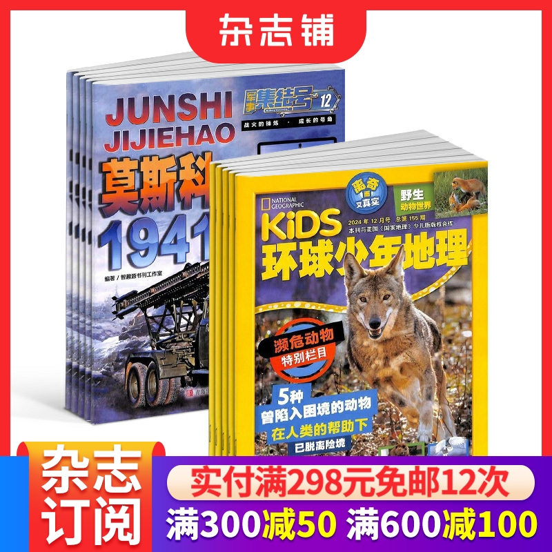 环球少年地理+军事集结号普通版