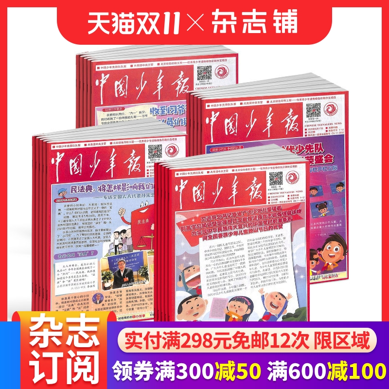 包邮中国少年报报刊订阅 2026年1月起订阅 1年共52期 杂志订阅 7-12岁少儿阅读口才培养  杂志铺 中少出版 包邮中国少年报报刊订阅 2026年1月起订阅 1年共52期 杂志订阅 7-12岁少儿阅读口才培养  杂志铺 中少出版