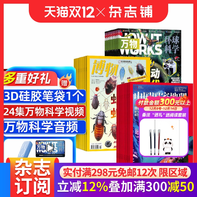 博物+万物+中国国家地理杂志