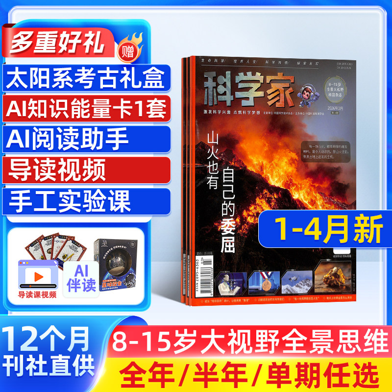 1月新【送好礼】科学家杂志 2026/25/24半年/全年/季度/单期订阅杂志铺旗舰店8-15岁青少年大视野全景思维高端AI阅读助手