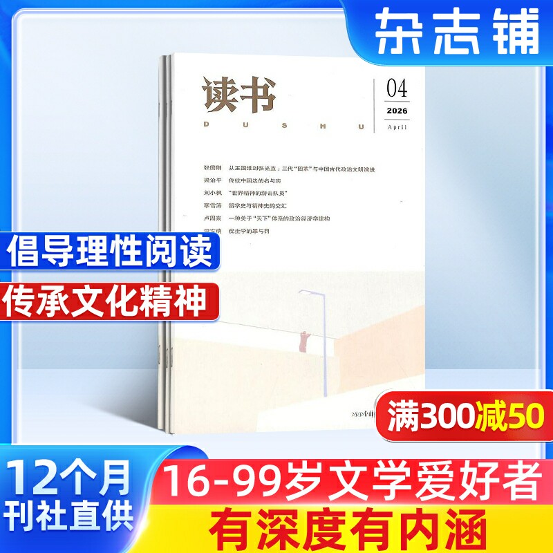 读书杂志  2026年1月起订 1年共12期 杂志铺订阅文学读物  青春文学 人文历史 思想文化评论 文学文摘期刊杂志书籍