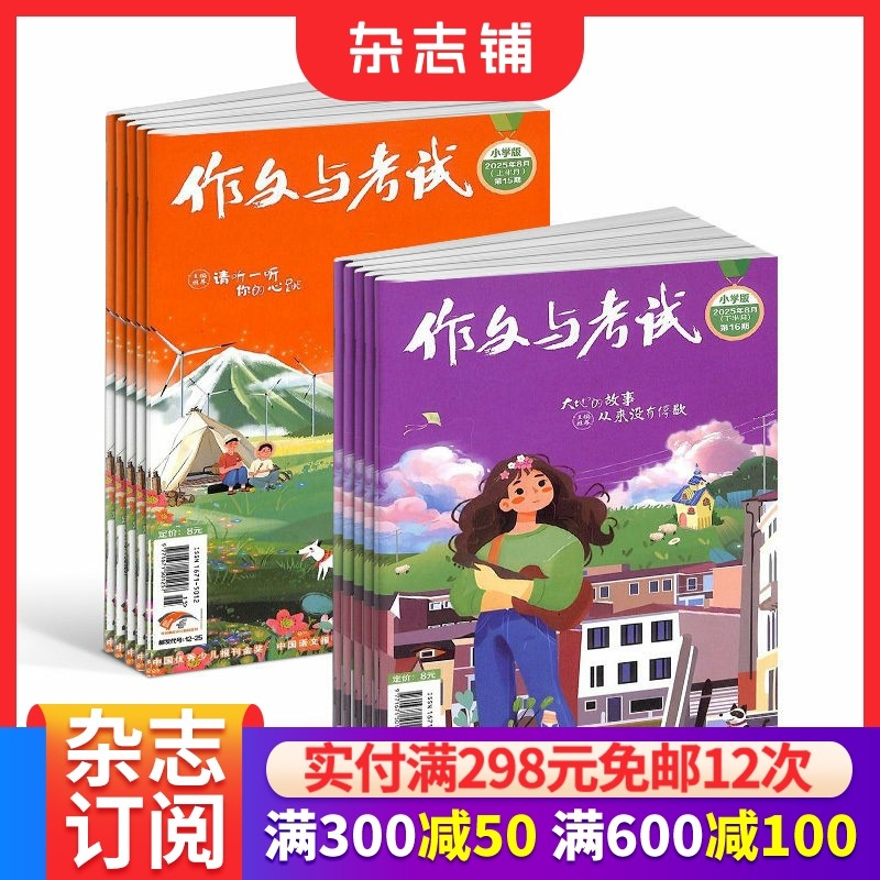 包邮 作文与考试小学版  原作文与考试小学中高年级版杂志 杂志铺订阅 2026年一月起订阅 1年24期  提高中小学生写作水平
