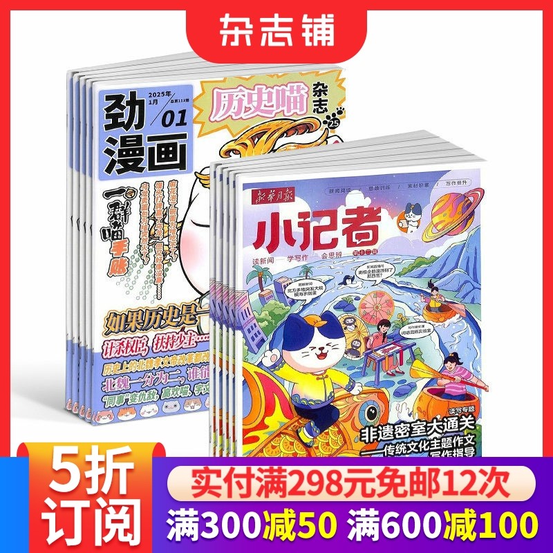 历史喵+新华月报小记者杂志组合 2026年1月起订 1年共24期 少儿兴趣阅读历史漫画书儿童新闻读物 热点资讯期刊杂志 杂志铺,书籍/杂志/报纸,期刊杂志,淘宝优惠券,粉丝福利购,淘宝优惠卷