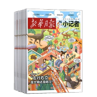 1-7月新 新華月報(bào)小記者雜志 2025/24半年/全年/季度/單期訂閱雜志鋪旗艦店6-12歲少兒興趣閱讀書籍非好奇號(hào)萬(wàn)物陽(yáng)光少年報(bào)
