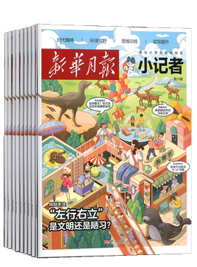 新华月报小记者杂志 2026/25半年/全年/季度/单期订阅杂志铺旗舰店6-12岁少儿兴趣阅读书籍非好奇号万物阳光少年报