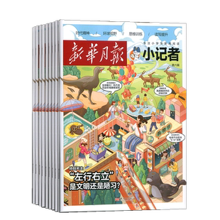 8-12月新 新华月报小记者杂志 2026/25半年/全年/季度/单期订阅杂志铺旗舰店6-12岁少儿兴趣阅读书籍非好奇号万物阳光少年报
