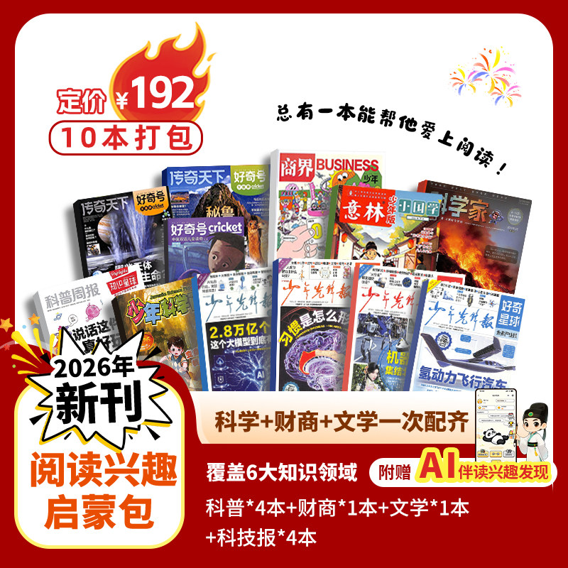 阅读兴趣启蒙包 好奇号/好奇星球/意林少年版/科学家少年/商界少年/少年科学画报/知识星球  6-12岁少儿课外兴趣阅读期刊Z 杂志铺