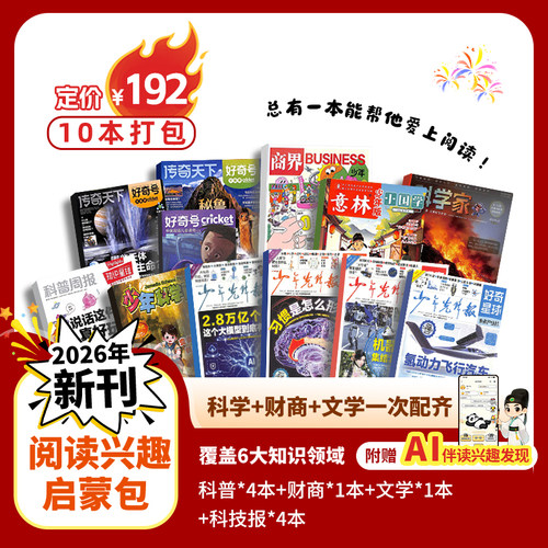 阅读兴趣启蒙包 好奇号/好奇星球/意林少年版/科学家少年/商界少年/少年科学画报/知识星球  6-12岁少儿课外兴趣阅读期刊Z 杂志铺