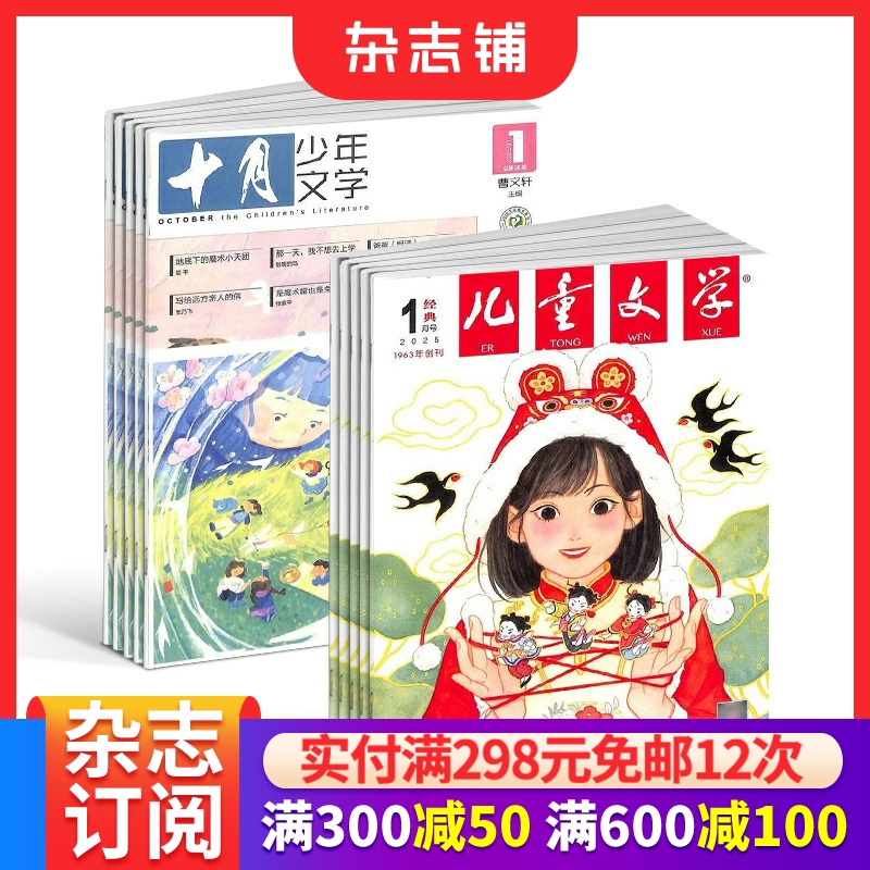 包邮十月少年文学+儿童文学少年双版杂志 2026年1月起订1年共24期少儿阅读 文学文摘书籍 儿童文学书杂志铺订阅