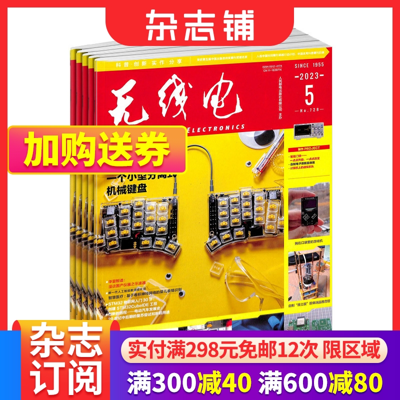 无线电杂志订阅 2024年6月起订 1年共12期 通俗严谨 普及电子技术