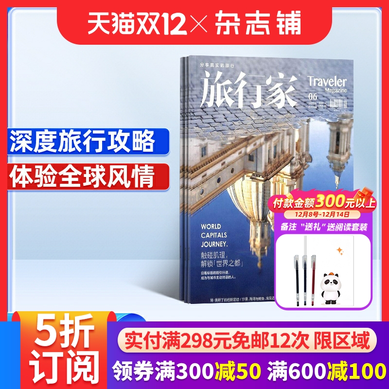旅行家杂志订阅人文地理旅游