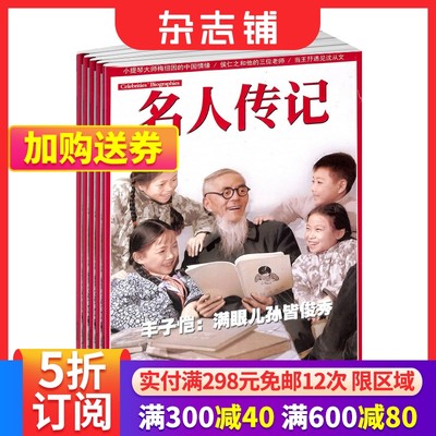 名人传记杂志订阅文学文摘期刊