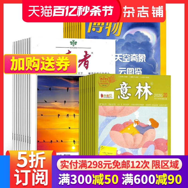 博物+读者+意林杂志全年订阅