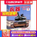 军事科技图书期刊 内容覆盖广 军事视觉冲击 兵器杂志订阅 杂志铺 1年共12期 国防军事类科普期刊 军事技术 2024年六月起订