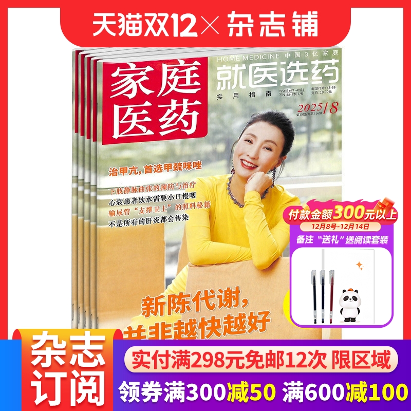 家庭医药就医选药杂志订阅