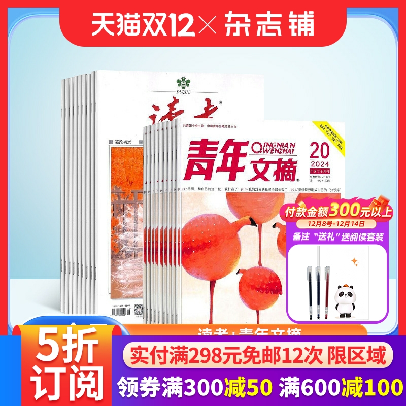 读者+青年文摘杂志组合