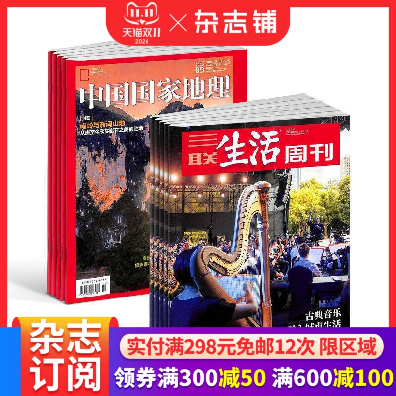 【预售27年】三联生活周刊杂志组合任选 2027年1月起订 1年订阅 好奇号/万物/科学家/好奇少年/商界少年/知识星球/问天 杂志铺