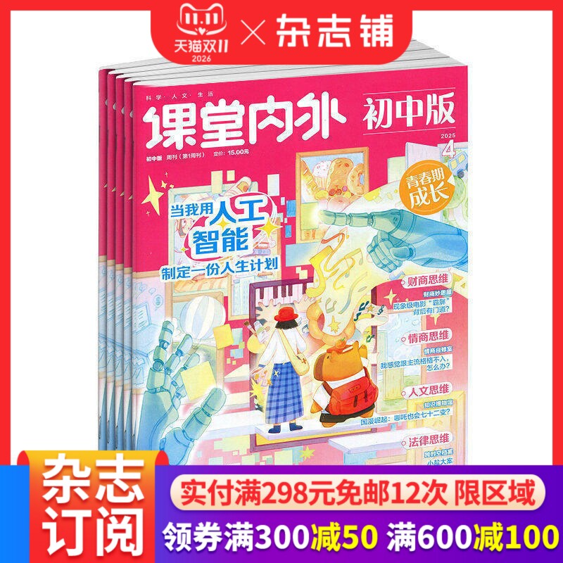 课堂内外初中版杂志 2027年1月起订全年订阅 1年共12期 12-16岁中学生读物 视界大百科 文学文摘 初中学习辅导期刊书籍杂志铺