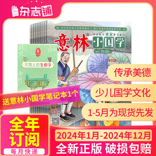 2024年1 杂志铺 费 适合于青少年阅读 神话故事历史故事人物期刊订阅 5月预售 全年订阅 意林小国学杂志 12月 免邮 半年