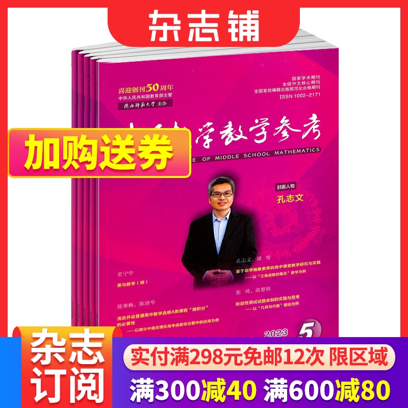 中学数学教学参考上旬刊(适合高中教师）杂志 2024年6月起订 