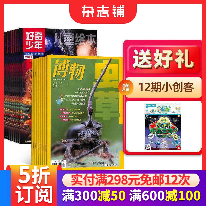 好奇少年(原奇点科学)+博物杂志 2026年5月起订 1年共24期 杂志铺 9-18岁中小学生科普百科课外阅读图文并茂期刊书籍