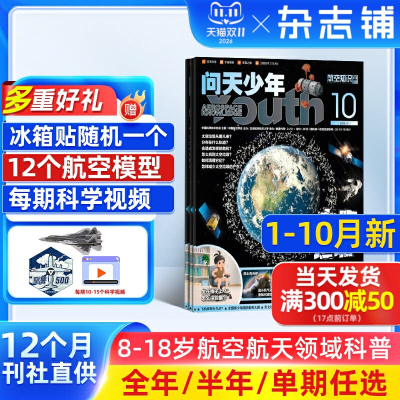 1-10月新 问天少年杂志订阅 送航空模型8-18岁青少年航天航空知识军事科普读物 2027/26/25/24/半年/全年订阅任选阅读期刊杂志铺