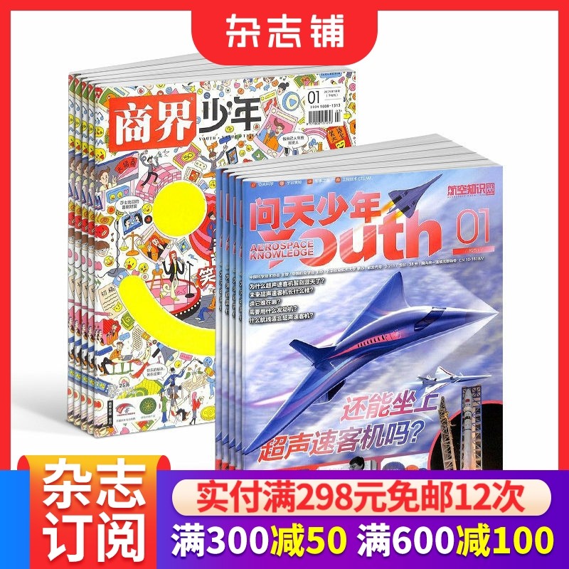 商界少年（1年共12期）+问天少年（1年共12期）杂志组合 2026年1月起订 杂志铺 8-18岁孩子必备财商理科双驱动成长方案期刊杂志