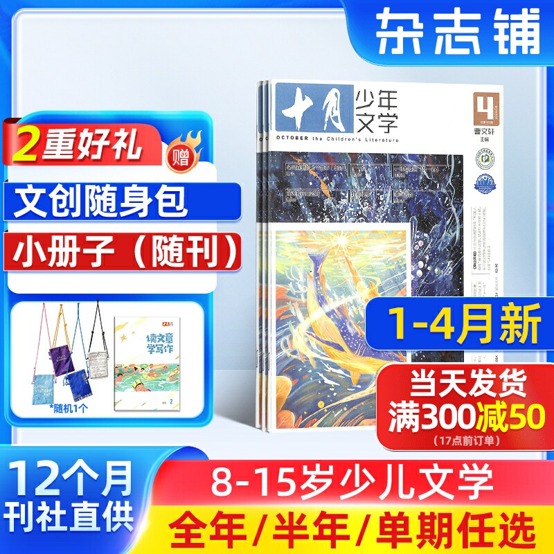 4-11月新【送好礼】十月少年文学杂志 2026/25半年/全年/季度/单期订阅杂志铺旗舰店儿童文学小学生中高年级课外阅读书籍期刊订阅