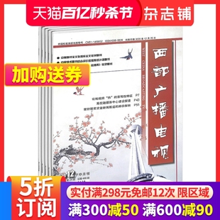 包邮 广播电视事业期刊书籍杂志订阅 2024年6月起订 1年24期 广电行业领域 西部广播电视杂志 全年订阅 杂志铺