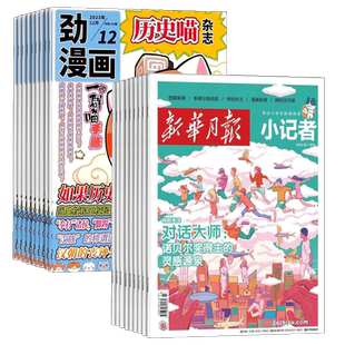 历史喵+新华月报小记者杂志组合 2026年1月起订 1年共24期 少儿兴趣阅读历史漫画书儿童新闻读物 热点资讯期刊杂志 杂志铺