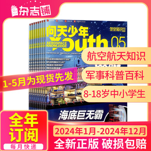 问天少年杂志订阅 2022 6月 半年 5月现货 全年订阅 24年1月 12月航空领域少年刊宇宙奥秘军事科普图书非万物好奇号杂志铺