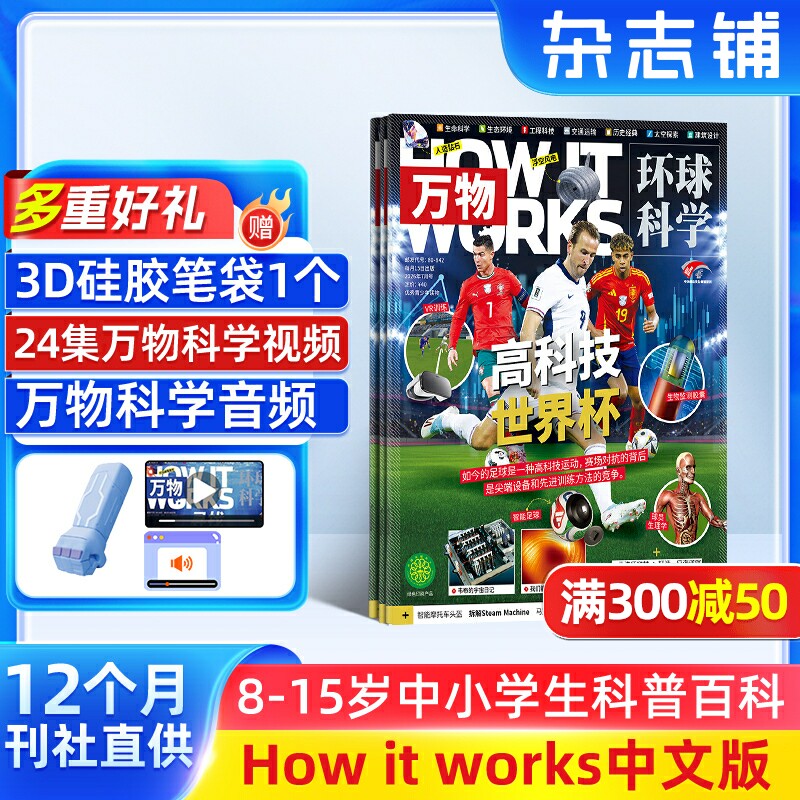 【全年预订】万物杂志订阅2026年9月起订1年12期8-15岁中小学生科普百科HowItWorks中文版3D视觉图解横跨七大领域期刊书籍 杂志铺