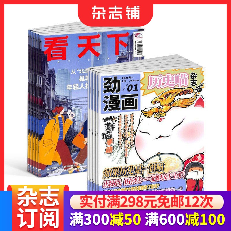 包邮历史喵+看天下杂志组合 2026年1月起订1年共47期全年订阅 中国时事新闻热点资讯政治商业财经社会热点科技 杂志铺