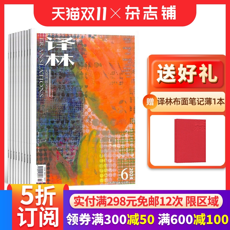 【送好礼】译林杂志订阅 杂志铺 2026年1月起订 1年6期 人文风情 青春文学 散文诗歌  国内外历史 文艺青年 文学文摘期刊杂志