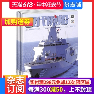 海军战略 舰船科技信息类和科学普及类刊物 1年共12期 现代舰船杂志订阅 科技军事期刊杂志 2024年7月起订 杂志铺