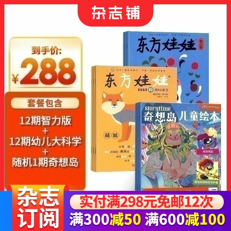 东方娃娃智力版+东方娃娃幼儿大科学杂志+奇想岛1期 组合订阅 2026年1月起订 杂志铺 1年共24期 幼儿阅读3-7岁益智绘本科普