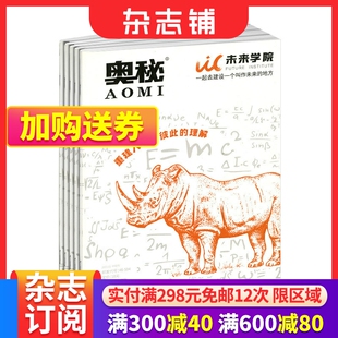 2024年6月起订 1年共12期 杂志铺 奥秘未来学院杂志 16岁少年科学科普 科学想象力科普期刊