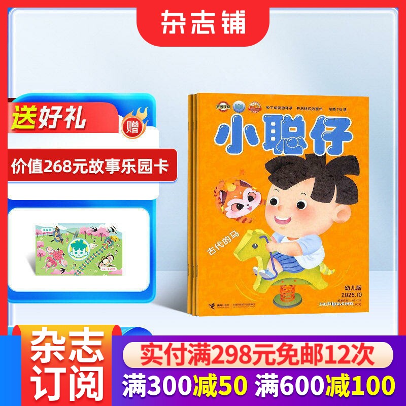 【送好礼】小聪仔幼儿版杂志订阅 2026年1月起订 1年共12期 3-7岁幼儿益智绘本故事母婴亲子期刊 全年订阅 杂志铺