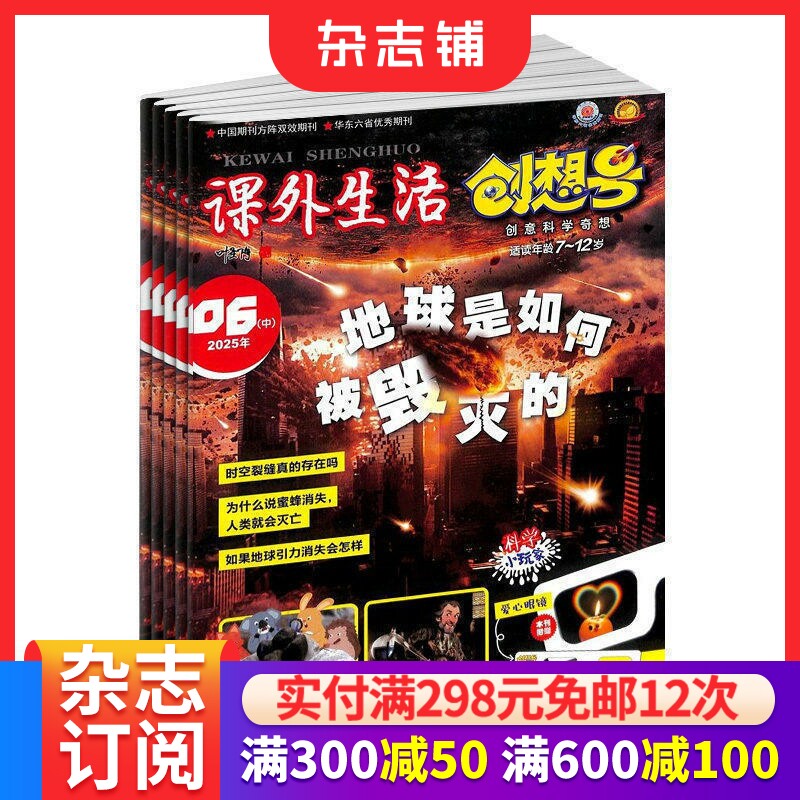 课外生活创想号(适读7-12岁) 杂志 2026年7月起订1年共12期3-6年级少儿科普百科科学实验逻辑思维创新思维通识新课标 杂志铺