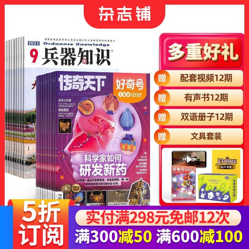 好奇号+兵器知识杂志 2026年1月起订 1年共24期  普及兵器科技知识 兵器知识网络 科技军事期刊 杂志铺,书籍/杂志/报纸,期刊杂志,淘宝优惠券,粉丝福利购,淘宝优惠卷
