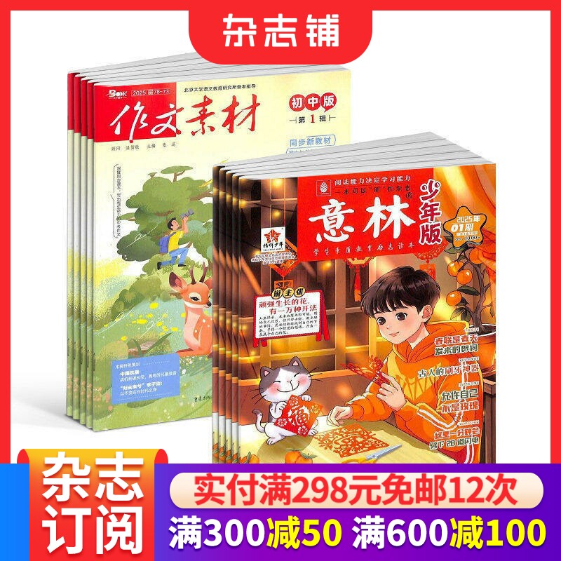 意林少年版+作文素材初中版杂志组合 2026年一月起订 1年共36期 杂志铺 文学文摘期刊 初中生作文书籍写作技巧素材 全年订阅