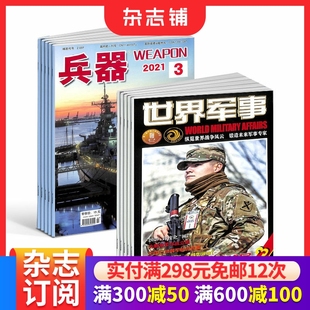 1年共36期 2026年一月起订 军事视觉冲击军事技术 国防军事类科普期刊 杂志铺 兵器 军事科技图书期刊 世界军事杂志