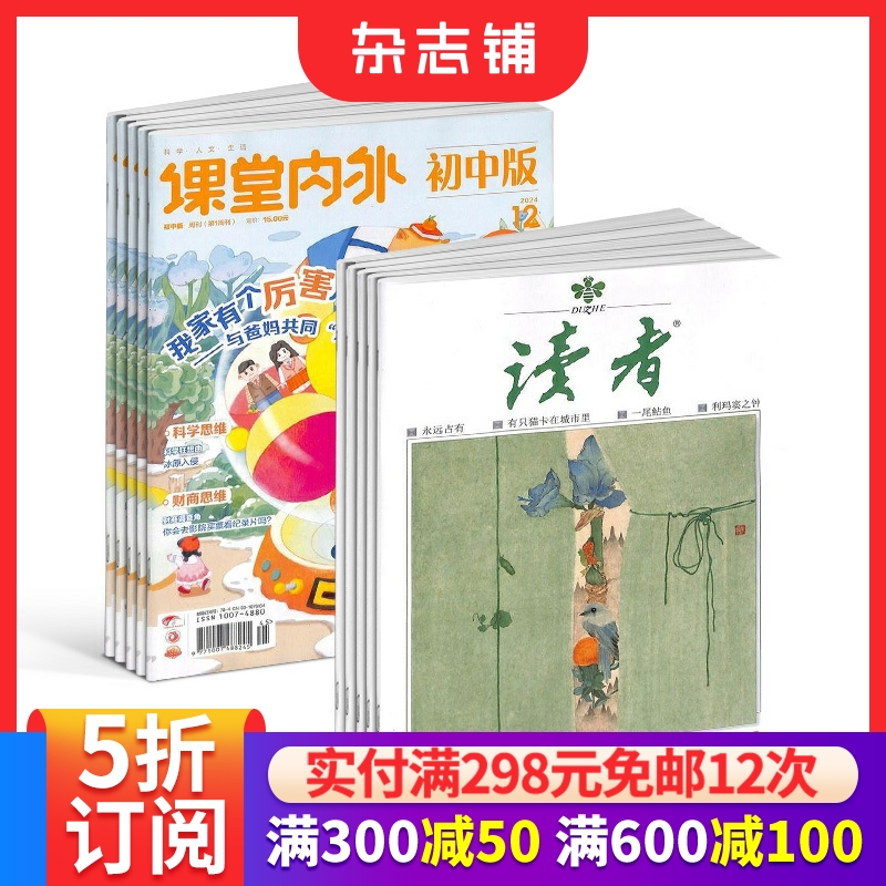 读者+课堂内外初中版杂志 2026年1月起订 1年共36期 杂志铺 青春励志 心灵鸡汤 青年文学文摘 课外阅读期刊 全年订阅