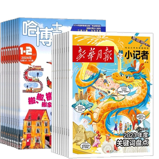 哈博士兴趣数学3-6年级+新华月报小记者杂志组合订阅 杂志铺2026年1月起订 小学生课外阅读儿童新闻读物