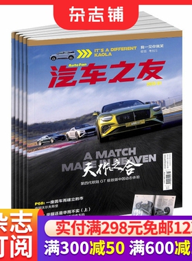 汽车之友杂志订阅  2026年3月起订阅 1年共12期 汽车保养资讯 汽车报道 汽车测试期刊书籍 杂志铺