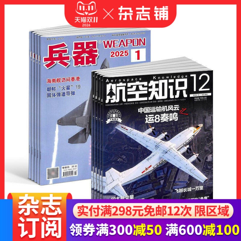 兵器+航空知识杂志组合 2027年一月起订 1年共24期 军事视觉冲击军事技术 国防军事类科普期刊 军事科技图书期刊 杂志铺