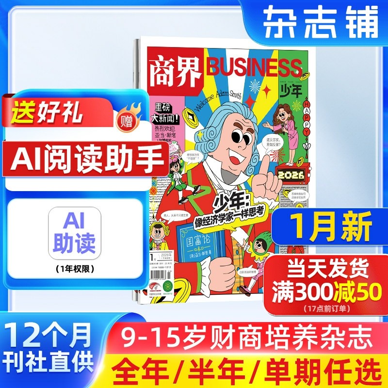 1-12月新 商界少年杂志 9-15岁青少年财商成长 财经思维锻造 2026/25半年/全年订阅1月-6-12月非万物好奇号杂志铺旗舰店