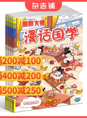 【满200减100】幽默大师漫话国学杂志订阅 2026年1月起订阅 1年共12期 全年订阅 小学生阅读 少儿阅读 课外阅读 杂志铺