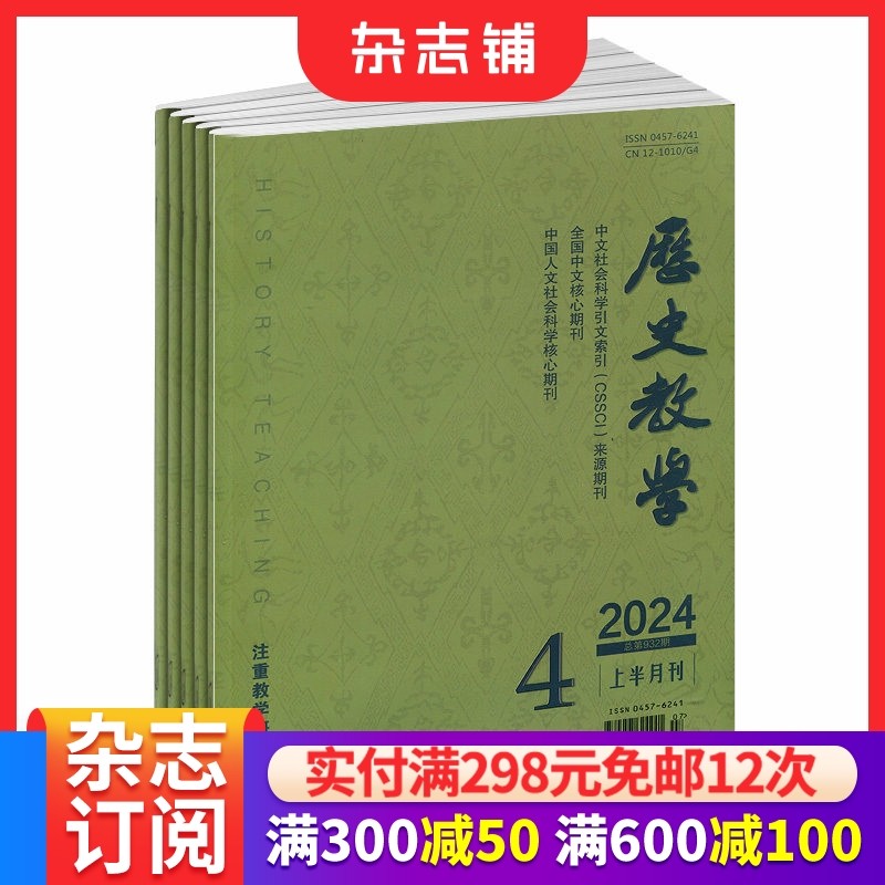 历史教学杂志上半月 2026年1月起订 1年12期 注重教学研究高考研究教学设计教学研究期刊杂志订阅 杂志铺